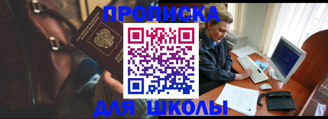 временная регистрация для школы в Якутске